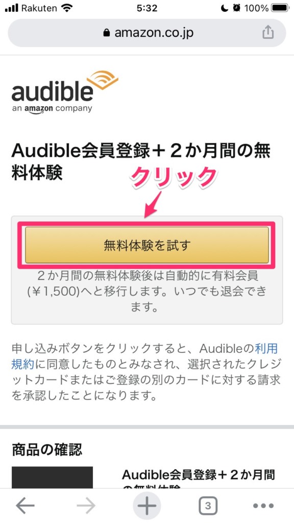 Audible無料体験の確認ページ