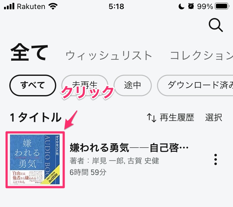 Audibleアプリライブラリ再生