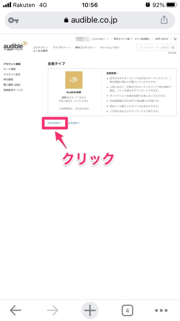 Audible休会手続きへ